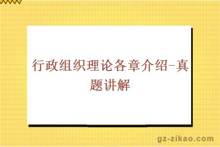 行政組織理論各章介紹-真題講解
