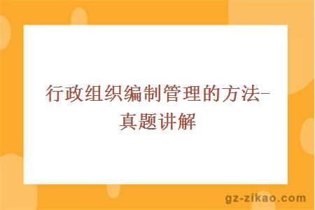 行政組織編制管理的方法-真題講解