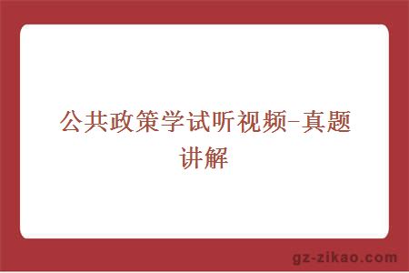 公共政策學(xué)試聽(tīng)視頻-真題講解