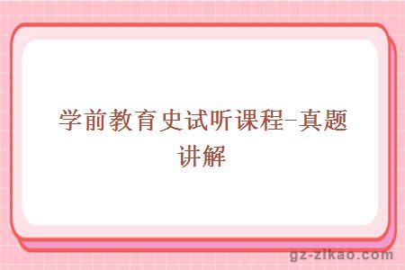 學(xué)前教育史試聽(tīng)課程-真題講解