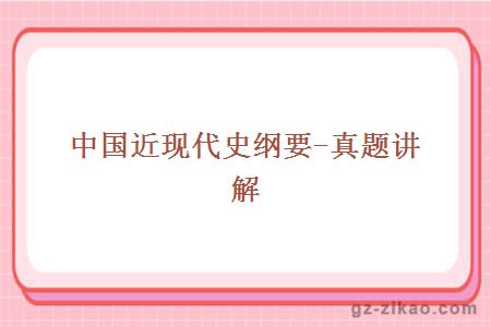 中國近現代史綱要-真題講解