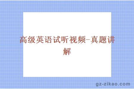 高級英語(yǔ)試聽(tīng)視頻-真題講解