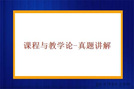 課程與教學(xué)論-真題講解