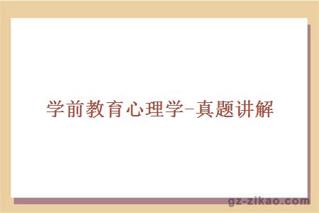 學(xué)前教育心理學(xué)-真題講解