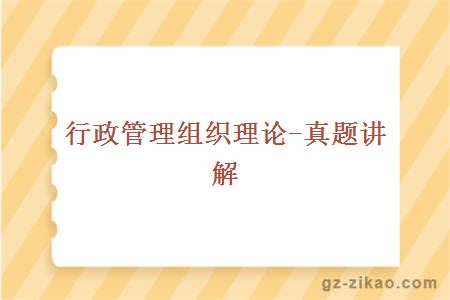 行政管理組織理論-真題講解