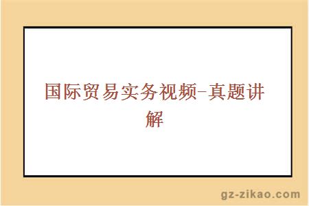 國際貿易實(shí)務(wù)視頻-真題講解