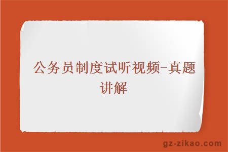 公務(wù)員制度試聽(tīng)視頻-真題講解