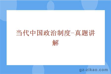 當代中國政治制度-真題講解