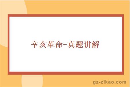 辛亥革命-真題講解
