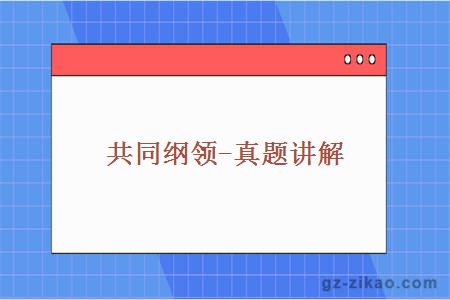 共同綱領(lǐng)-真題講解