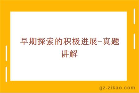 早期探索的積極進(jìn)展-真題講解
