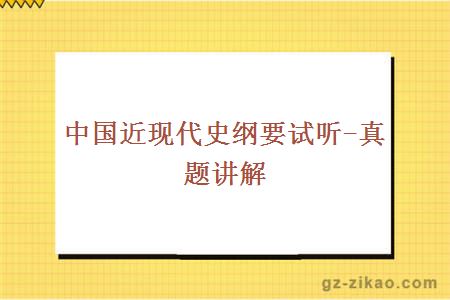 中國近現代史綱要試聽(tīng)-真題講解