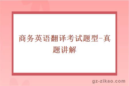 商務(wù)英語(yǔ)翻譯考試題型-真題講解