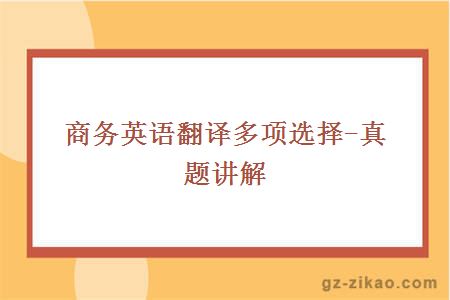 商務(wù)英語(yǔ)翻譯多項選擇-真題講解