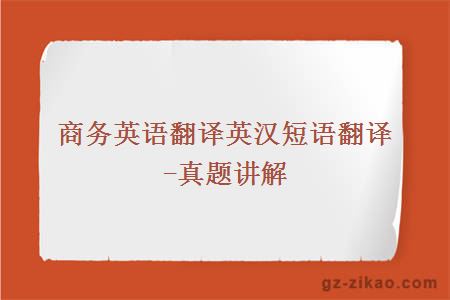 商務(wù)英語(yǔ)翻譯英漢短語(yǔ)翻譯-真題講解