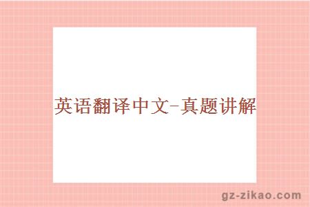 英語(yǔ)翻譯中文-真題講解