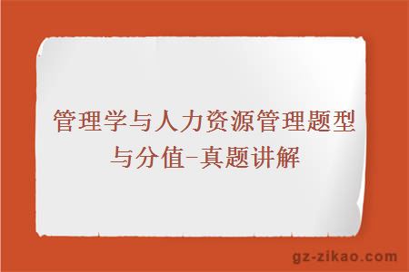 管理學(xué)與人力資源管理題型與分值-真題講解