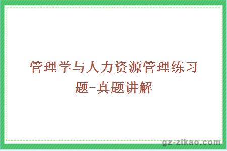 管理學(xué)與人力資源管理練習題-真題講解