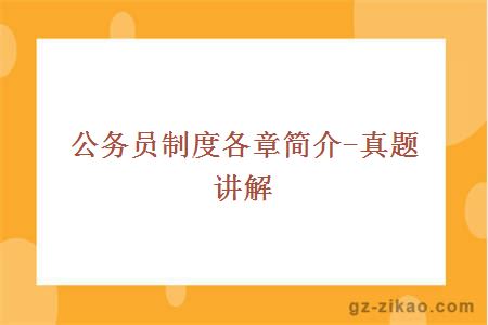 公務(wù)員制度各章簡(jiǎn)介-真題講解
