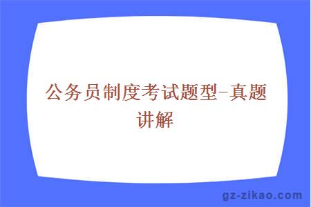 公務(wù)員制度考試題型-真題講解