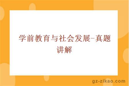 學(xué)前教育與社會(huì )發(fā)展-真題講解