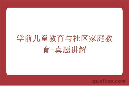 學(xué)前兒童教育與社區家庭教育-真題講解