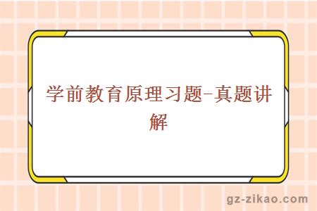 學(xué)前教育原理習題-真題講解