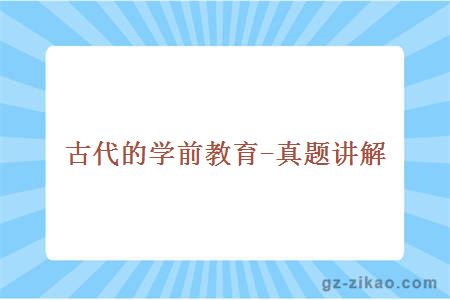 古代的學(xué)前教育-真題講解