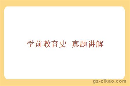 學(xué)前教育史-真題講解