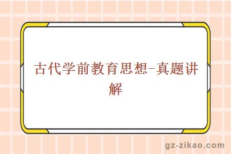 古代學(xué)前教育思想-真題講解