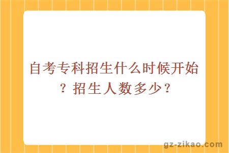 自考專(zhuān)科招生什么時(shí)候開(kāi)始？招生人數多少？