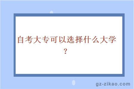 自考大專(zhuān)可以選擇什么大學(xué)？