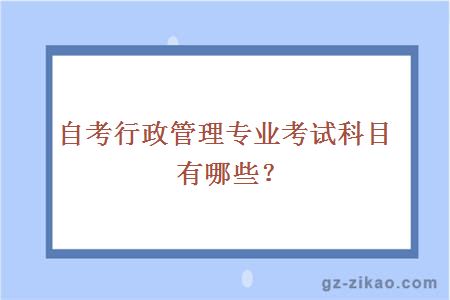 自考行政管理專(zhuān)業(yè)考試科目有哪些？