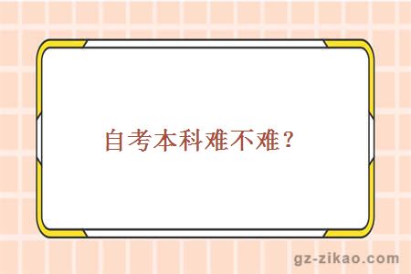 自考本科難不難？