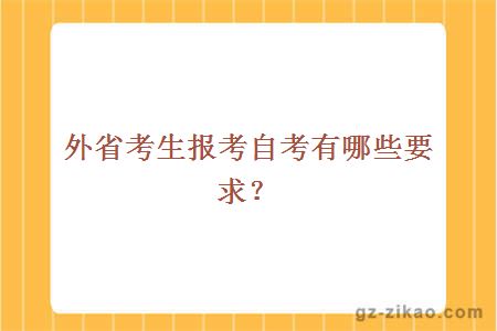 外省考生報考自考有哪些要求？