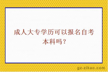 成人大專(zhuān)學(xué)歷可以報名自考本科嗎？