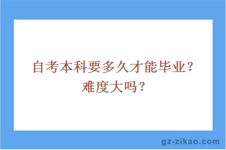 自考本科要多久才能畢業(yè)？難度大嗎？
