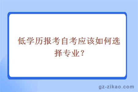 低學(xué)歷報考自考應該如何選擇專(zhuān)業(yè)？