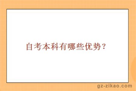 自考本科有哪些優(yōu)勢？