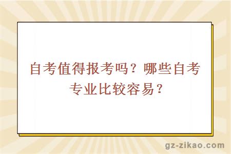 自考值得報考嗎？哪些自考專(zhuān)業(yè)比較容易？