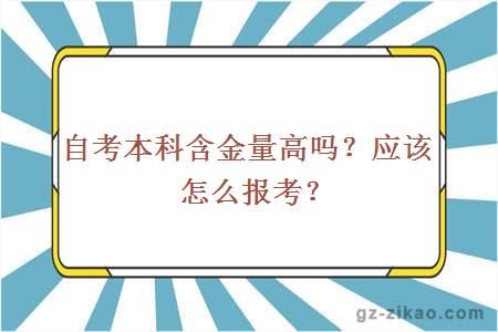 自考本科含金量高嗎？應該怎么報考？