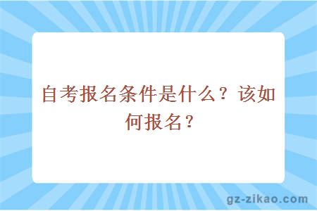 自考報名條件是什么？該如何報名？