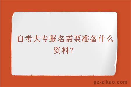 自考大專(zhuān)報名需要準備什么資料？