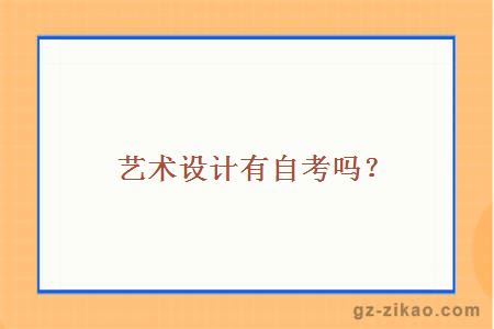 藝術(shù)設計有自考嗎？