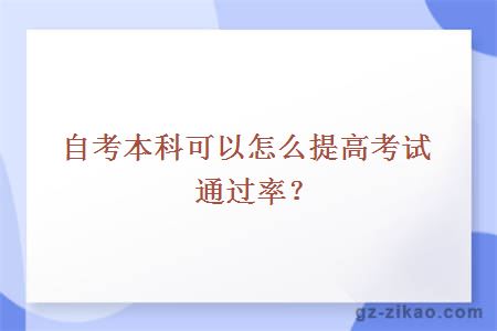 自考本科可以怎么提高考試通過(guò)率？