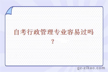自考行政管理專(zhuān)業(yè)容易過(guò)嗎？