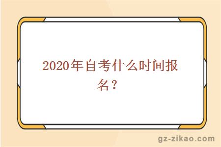 2020年自考什么時(shí)間報名？