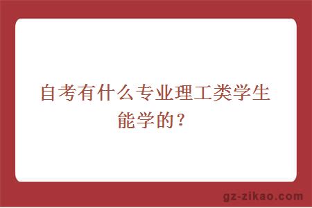 自考有什么專(zhuān)業(yè)理工類(lèi)學(xué)生能學(xué)的？