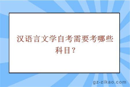 漢語(yǔ)言文學(xué)自考需要考哪些科目？