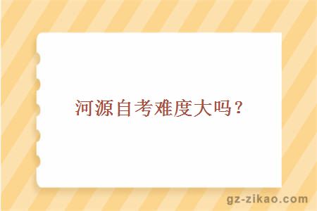 河源自考難度大嗎？